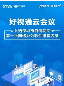 齊心集團(tuán)好視通云會(huì)議入選深圳疫情期間首批推薦名錄，彰顯遠(yuǎn)程協(xié)作硬實(shí)力